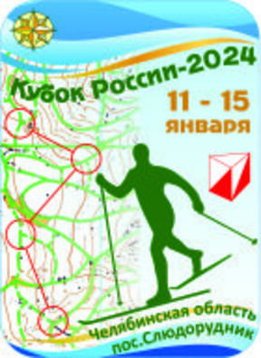 Кубок России 11-15.01.2024г. (п.Слюдорудник, Челябинская обл.)