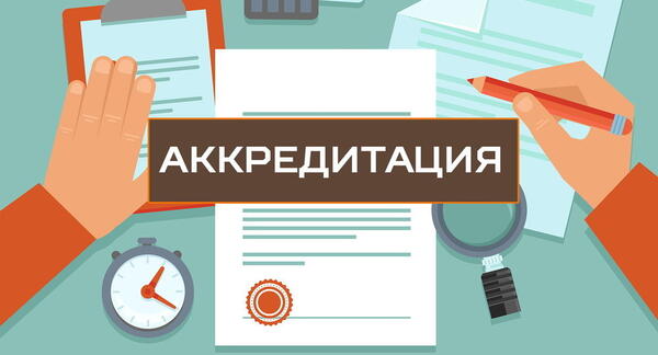 Государственная аккредитация региональных общественных организаций