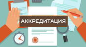 Государственная аккредитация региональных общественных организаций