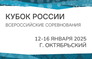Кубок России / Всероссийские соревнования 12-16.01.2025, (Респ.Башкортостан, г. Октябрьский)