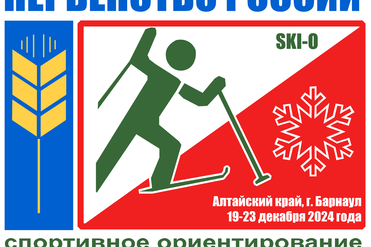Первенство России 19-22.12.2024 (Алтайский край, г.Барнаул)