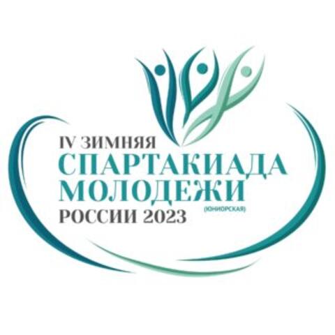 Финал IV зимней Спартакиады молодежи России 2023 (15-19.02.2023 г.Уфа, Республика Башкортостан)