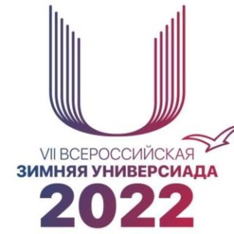 VII Всероссийская зимняя Универсиада (Финал) г.Уфа 28.02.-04.03.2022